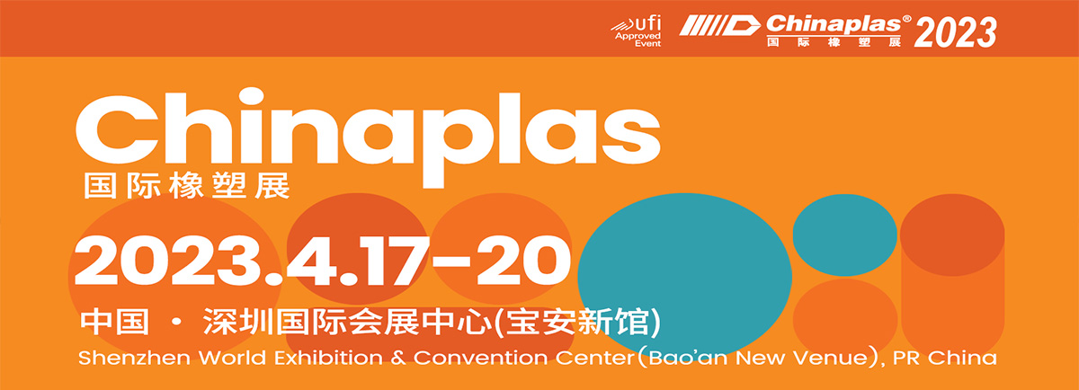 2023 中国国际塑料橡胶工业展览会 CHINAPLAS