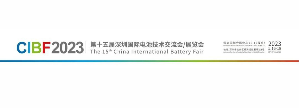 2023 CIBF 国际电池技术交流会/展览会